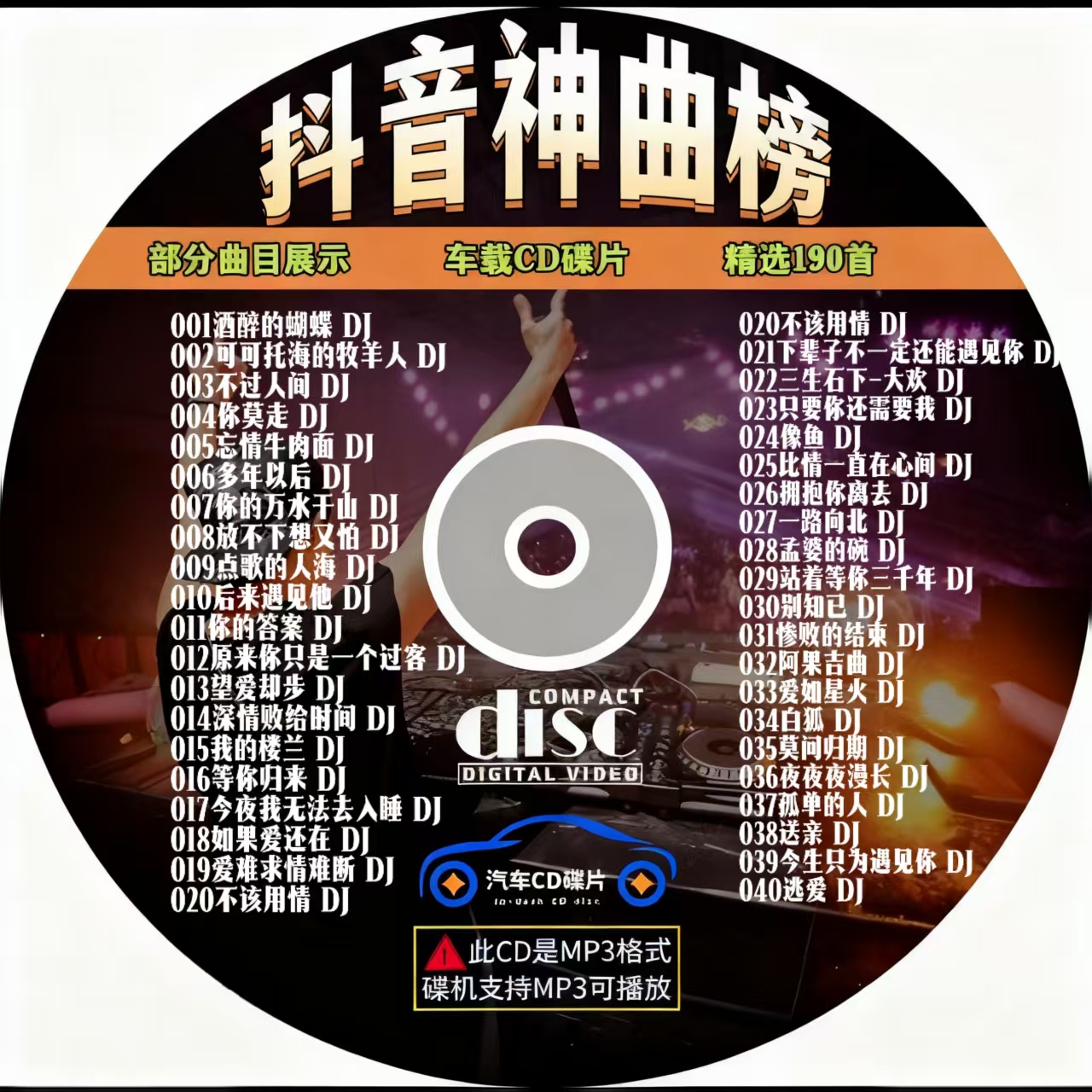 2025汽车音乐cd碟片网络神曲MP3经典老歌劲爆dj母盘直刻高品音源