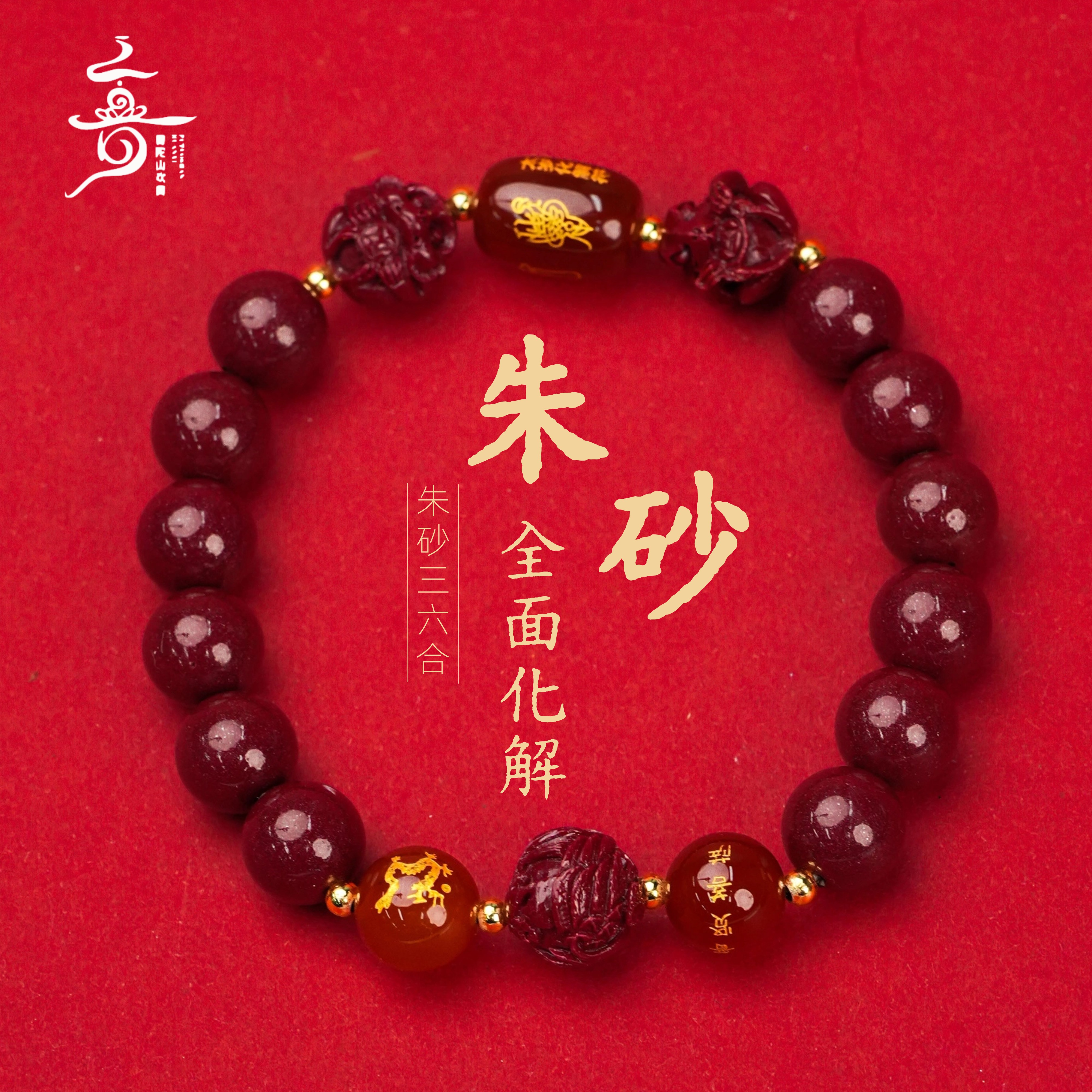 含辰砂工艺品【普陀山欢喜】朱砂手串（发货多样性一件）ZSRY0534商品图