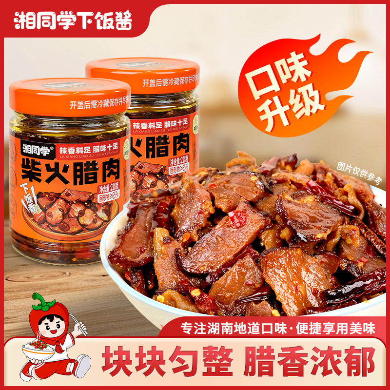 湘同学柴火腊肉湖南特色小吃香辣即食香辣石锅拌饭酱下饭下饭菜