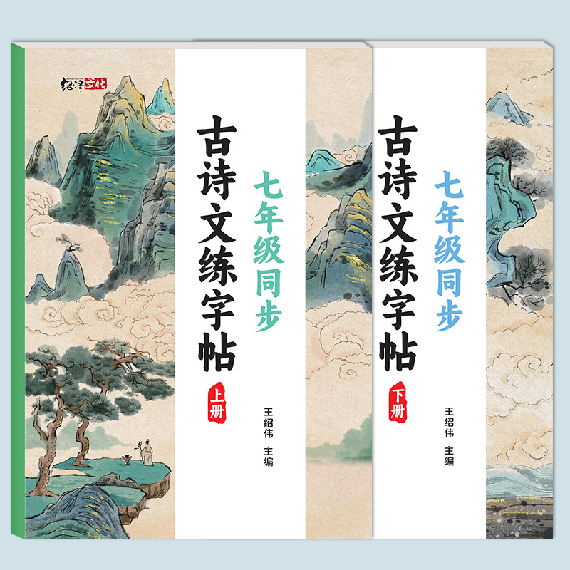 七年级同步古诗文字帖人教版语文同步初中古诗词练字帖描红练字本
