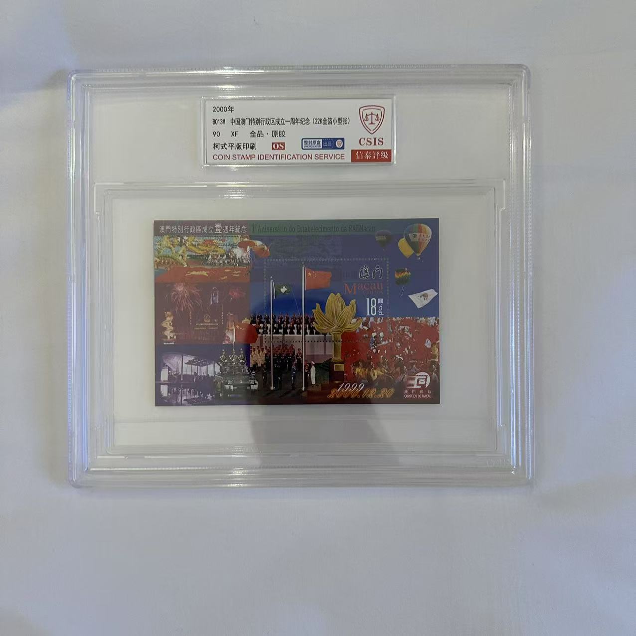 2000年中国澳门行政区成立一周年22K金箔小型张【信泰评级】盒评90