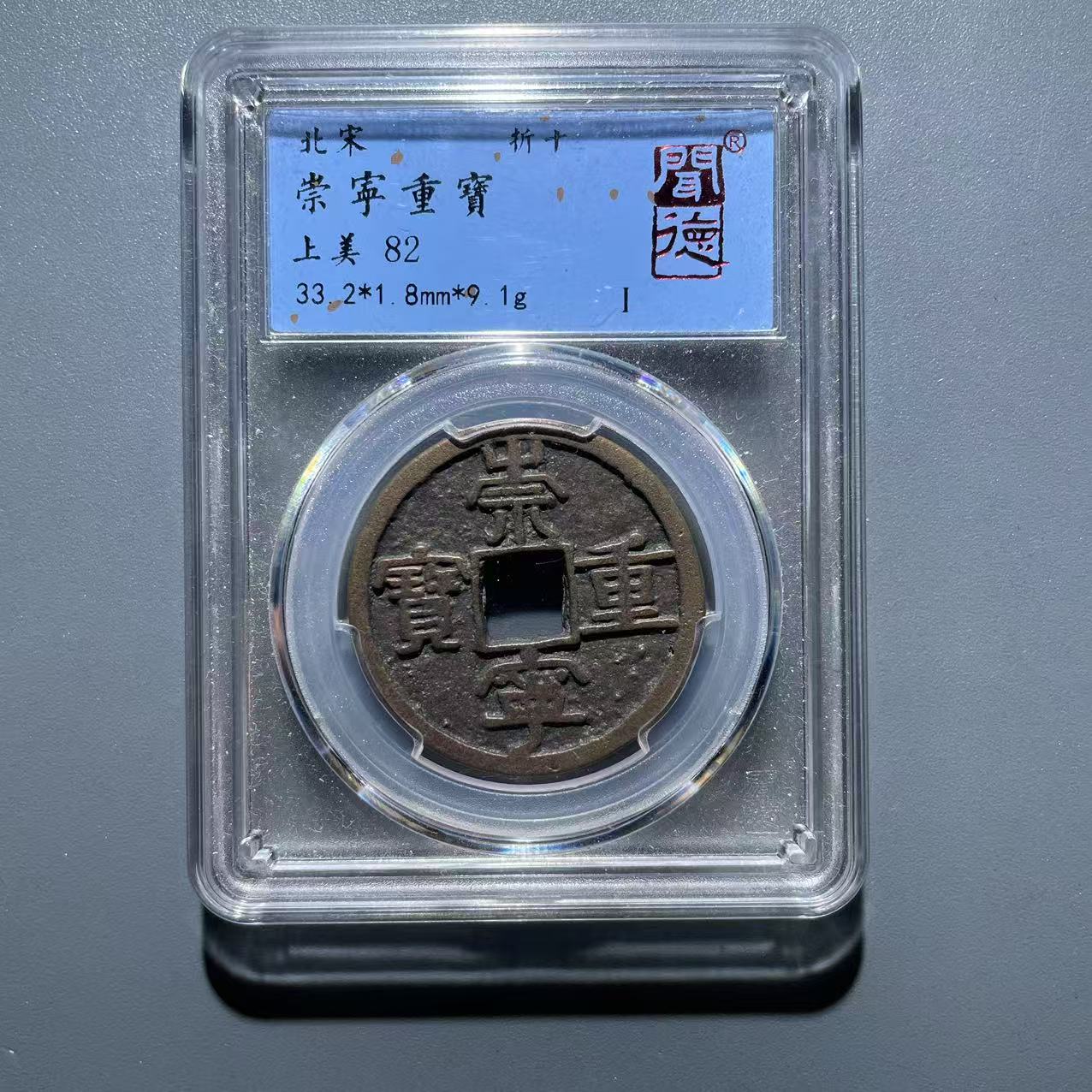 【隆兴收藏】宋 崇宁重宝 传世 闻德82分 三孔兰兰 同分发货一枚