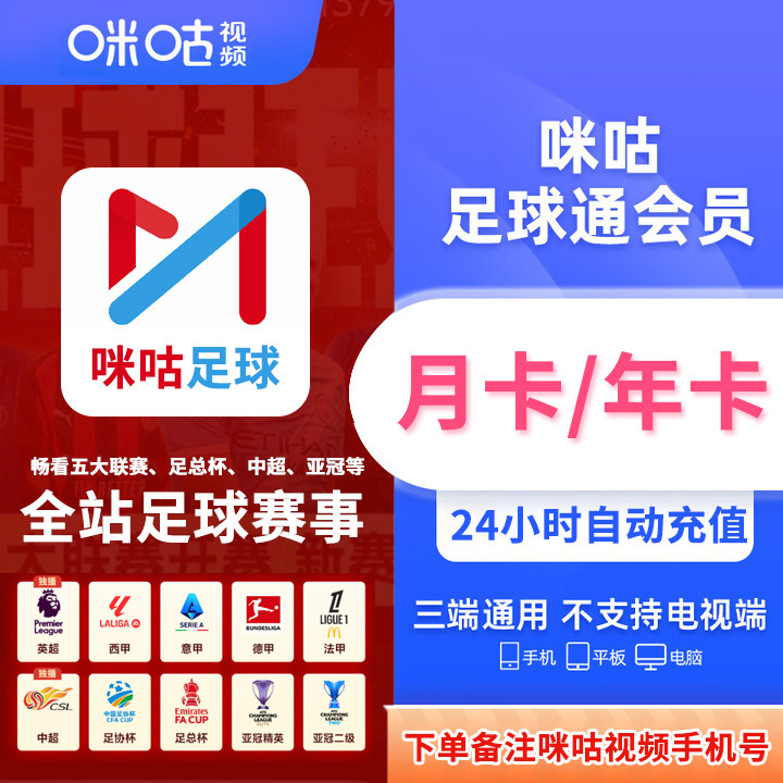 【直充】咪咕足球通会员VIP全站足球赛事月卡年卡不支持电视端