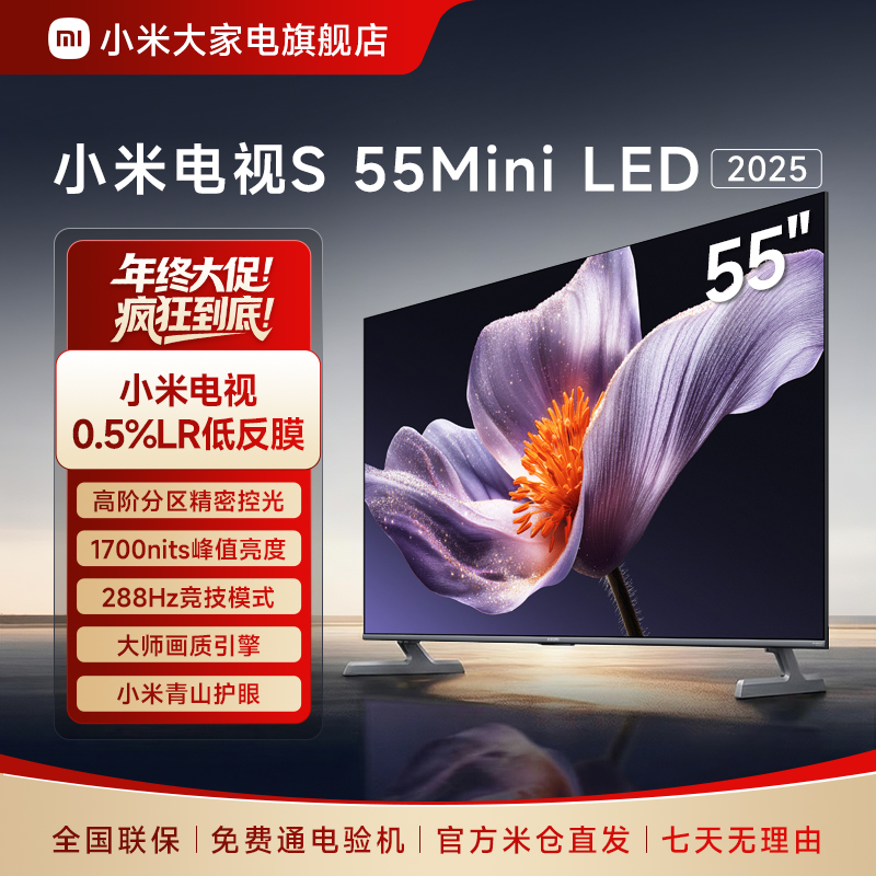 【热销】小米电视S55 Mini LED 2025 55英寸低反屏AI智能电视机