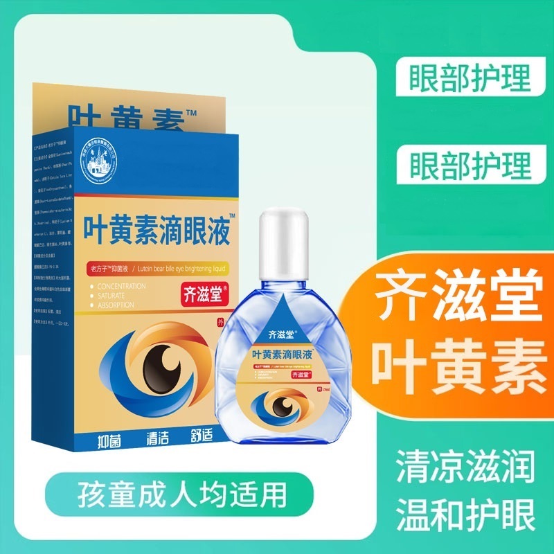 齐滋堂叶黄素滴洗眼液 D1 方便携带孩童成人老人滴眼液
