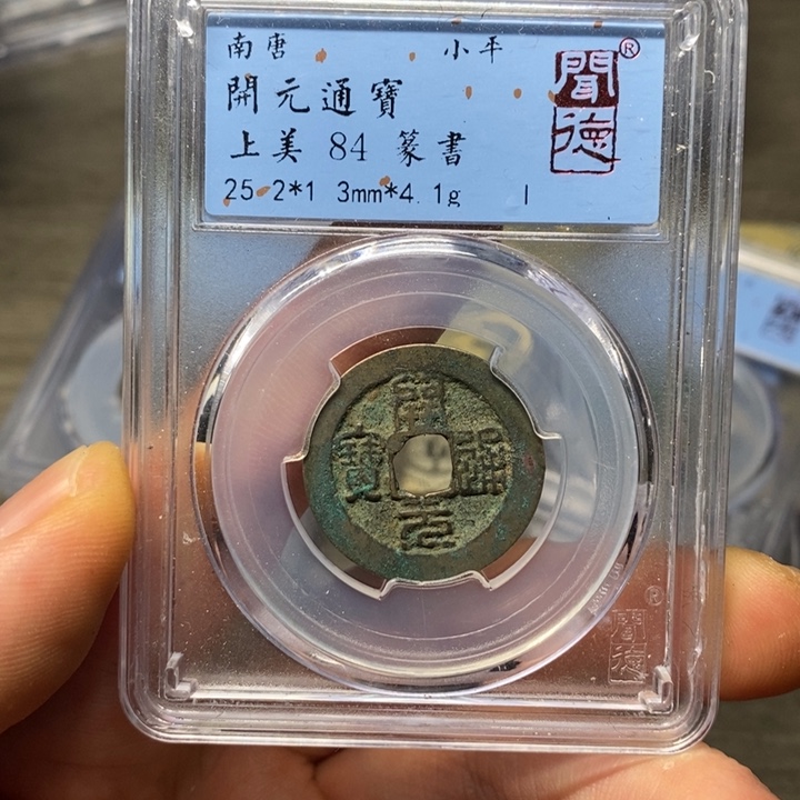 铜闻博文化开元通宝