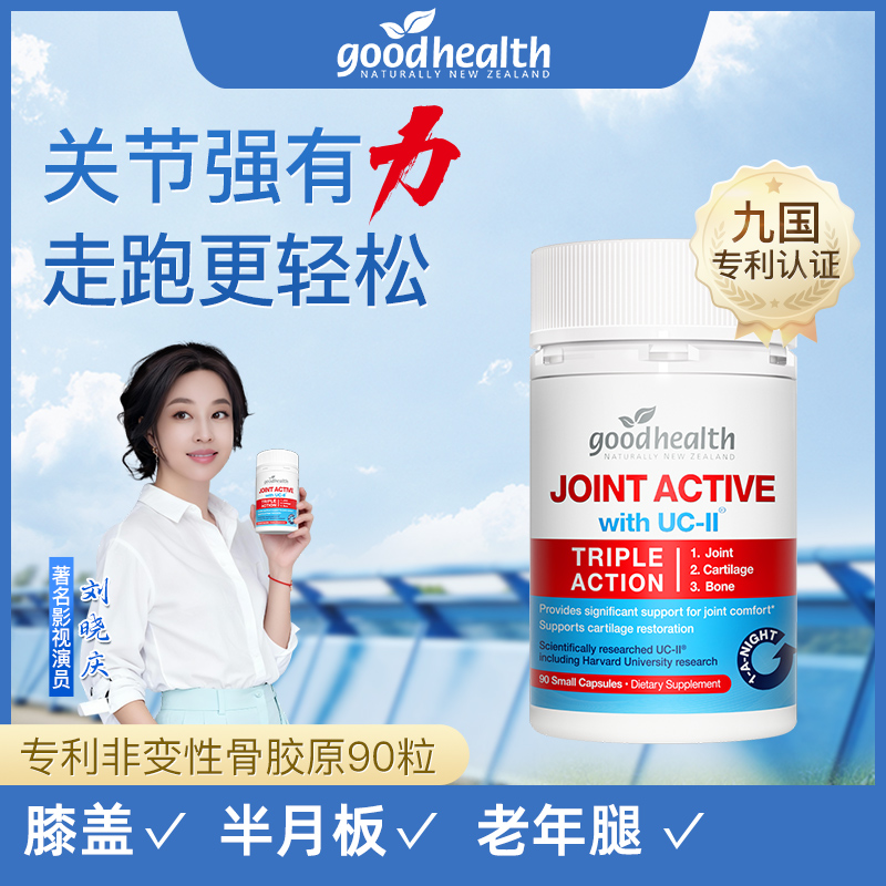 【骨胶原90天】goodhealth新西兰骨胶原UC-II ，90粒/瓶效期至2028.8