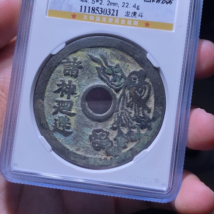 铜耳*陈MQ评级封装盒子币一枚0321