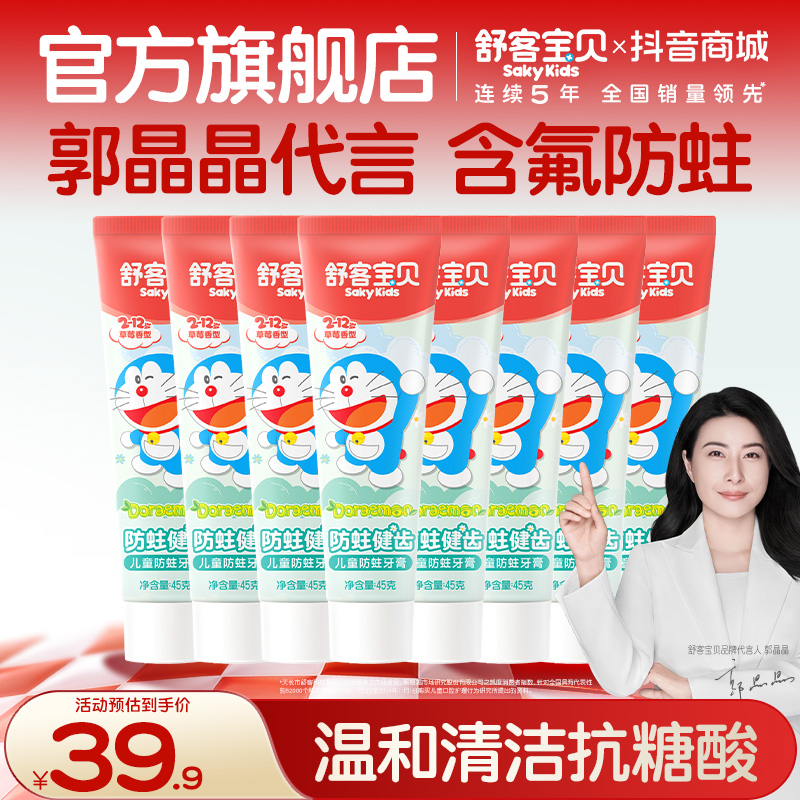 郭晶晶推荐舒客宝贝哆啦a梦联名儿童防蛀含氟护齿牙膏乳牙不辣口商品图