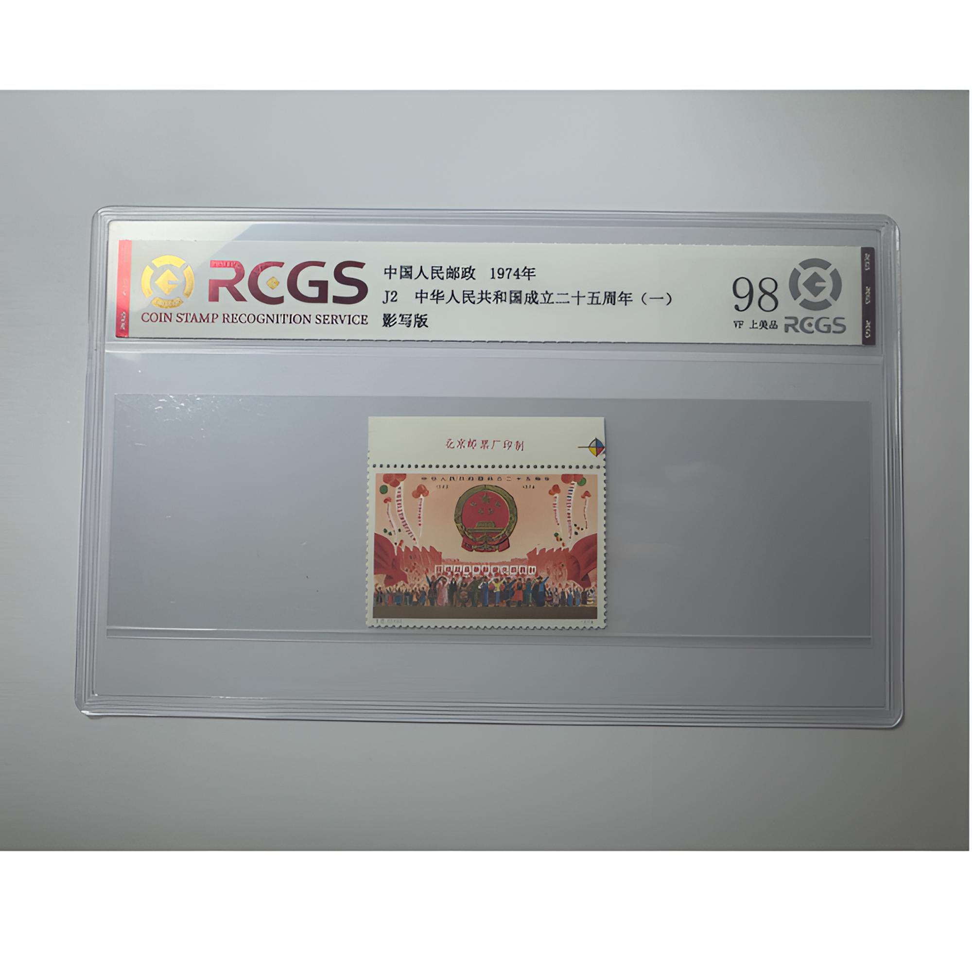 J2 中国人民共和国成立二十五周年（一）厂铭邮票 中钱国信-98分