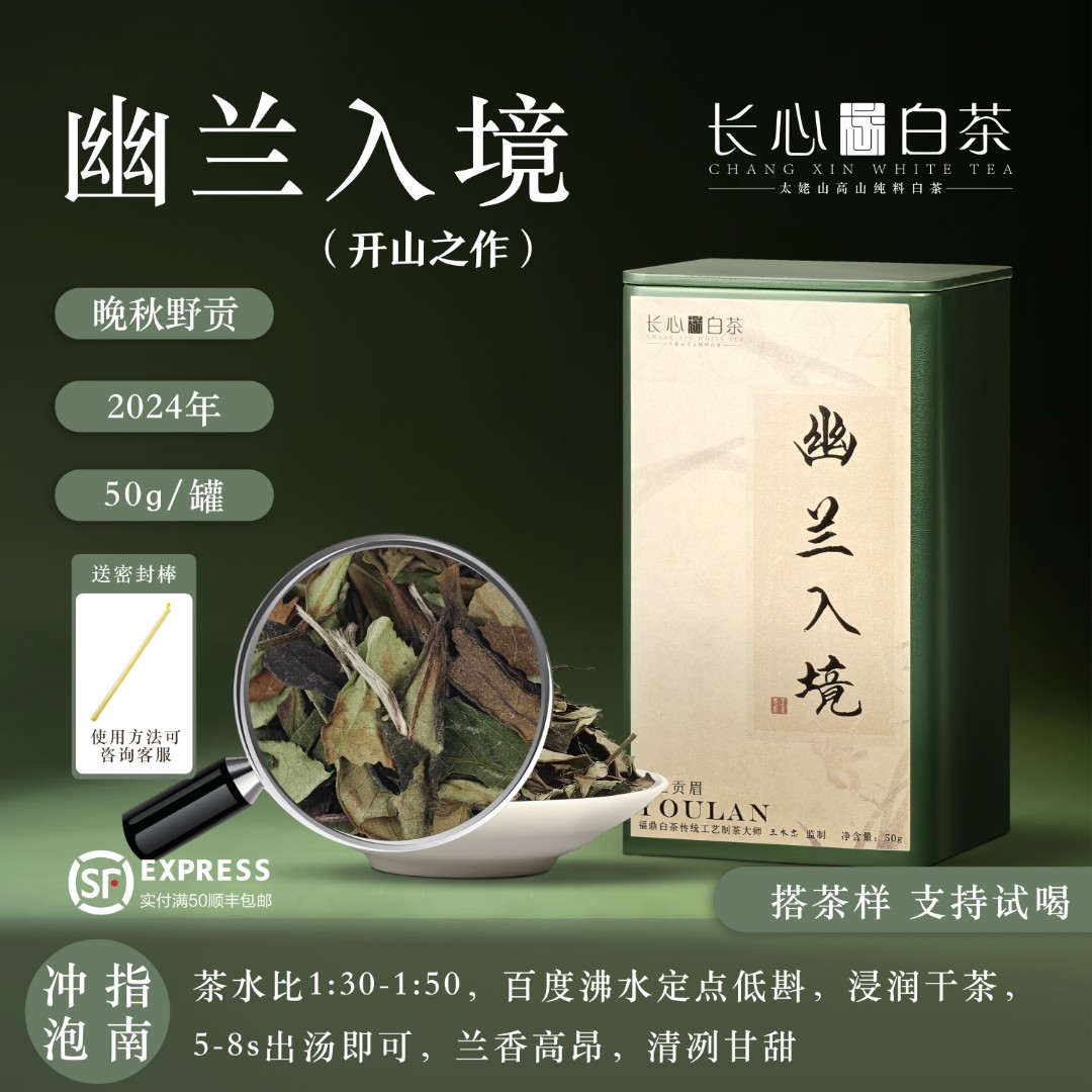 【开山之作】幽兰入境·2024年野生贡眉（秋） 