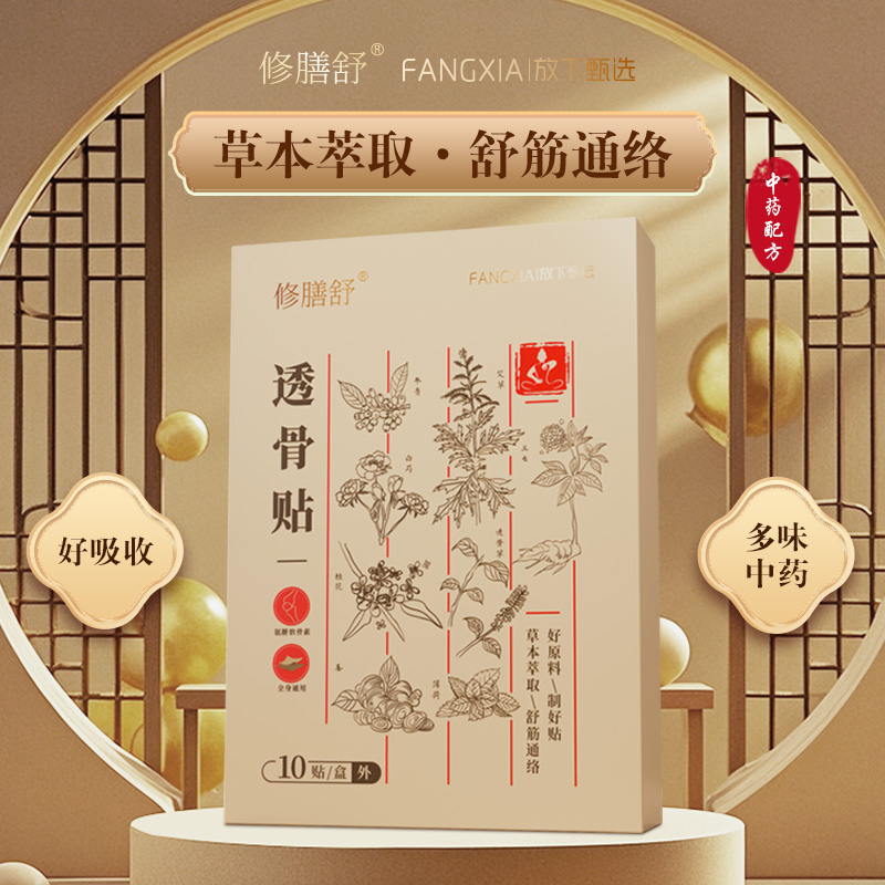 【洲洲专属】修膳舒透骨贴放下甄选