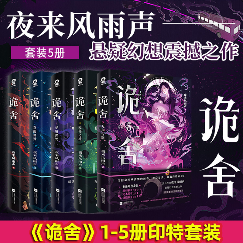 正版印特诡舍1-5套装夜来风雨声著悬疑诡异怪谈幻想小说实体书
