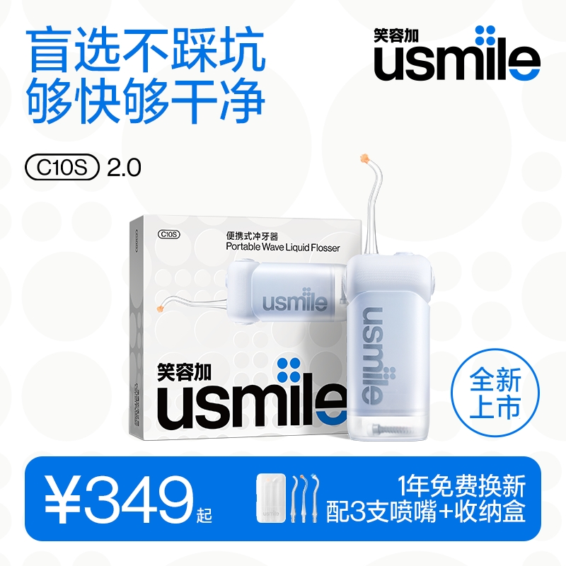 usmile笑容加冲牙器便携式正畸洁牙器水牙线洗牙器C10S