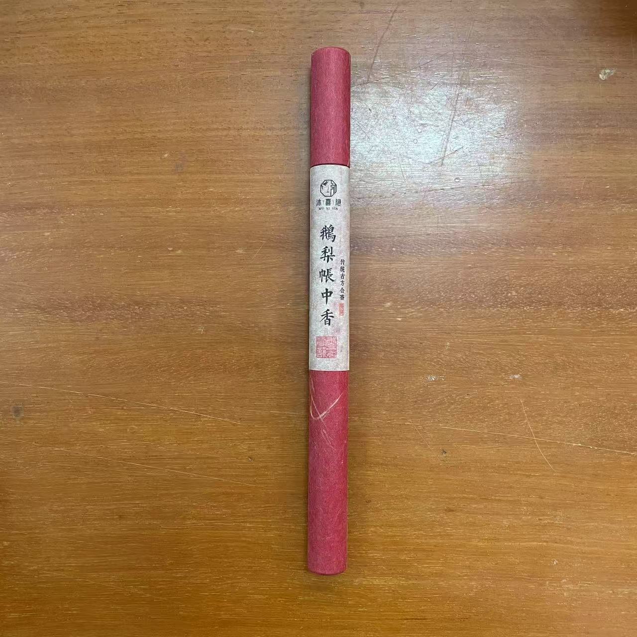 【捡漏香】 家用香 传统中式香 