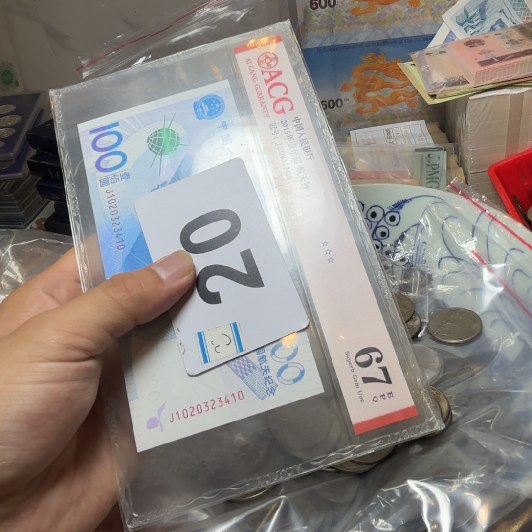 人***生退市纸币硬币品相如图