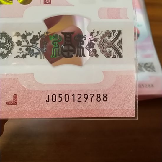 塑料蛇纪念钞 050129788