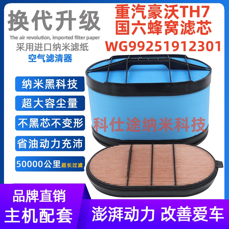 适配新款中国重汽国六豪沃th7空气滤芯WG99251912301纳米蜂窝空滤