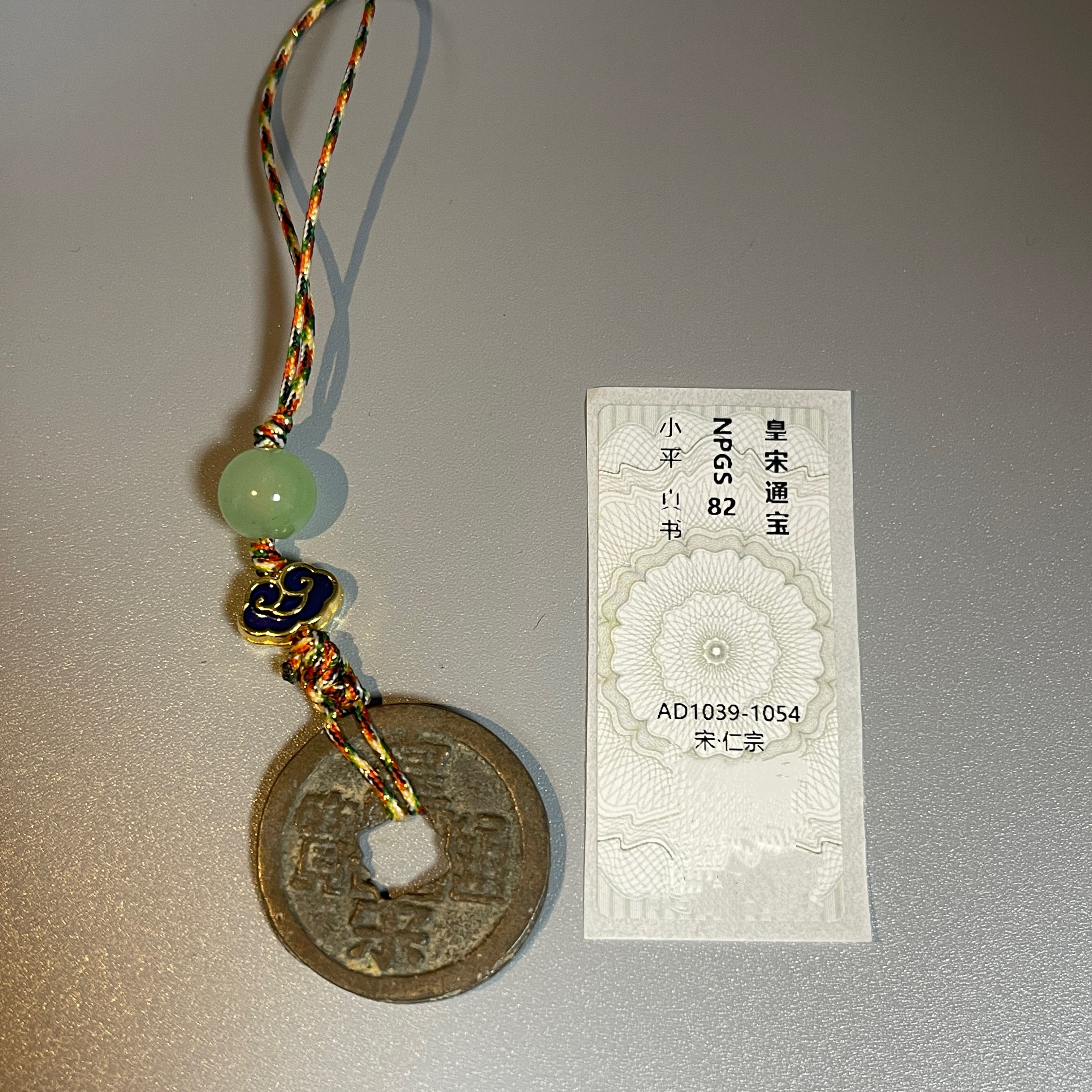 北宋/皇宋通宝/小平真书/82分（寓意钱/手机挂/钥匙挂/入门）
