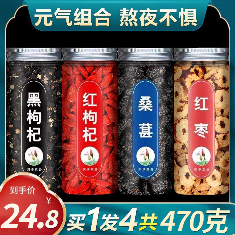 红枸杞党参山楂黑枸杞子泡茶桑葚红枣片正品批发桑椹干新货罐装品