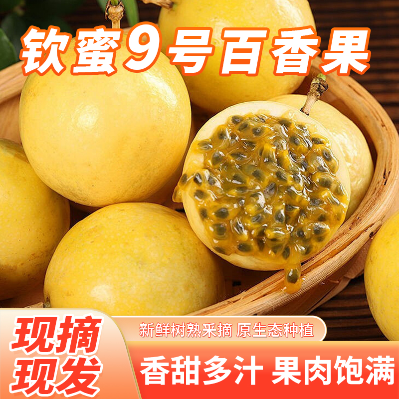 D2【广西正宗钦蜜九号】百香果3-5斤新鲜当季水果爆甜多汁