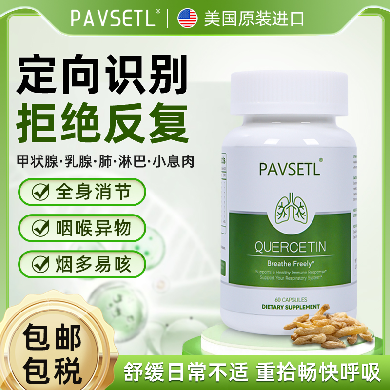 【清肺润咽】PAVSETL美国原装进口槲皮素高纯度高含量（畅快好呼吸）