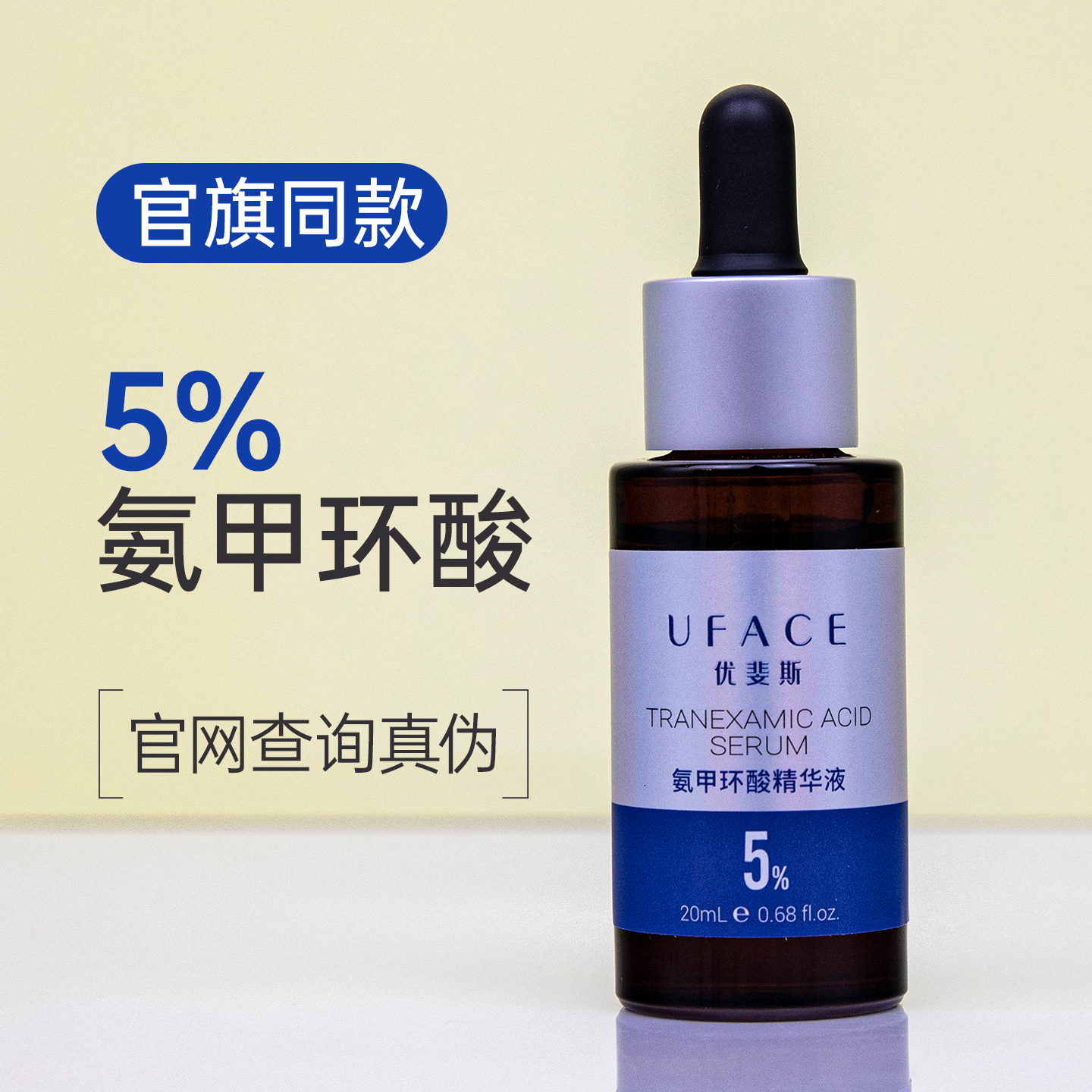 优斐斯5%氨甲环酸精华液高浓度传明酸透亮肌肤保湿修护色沉返黑