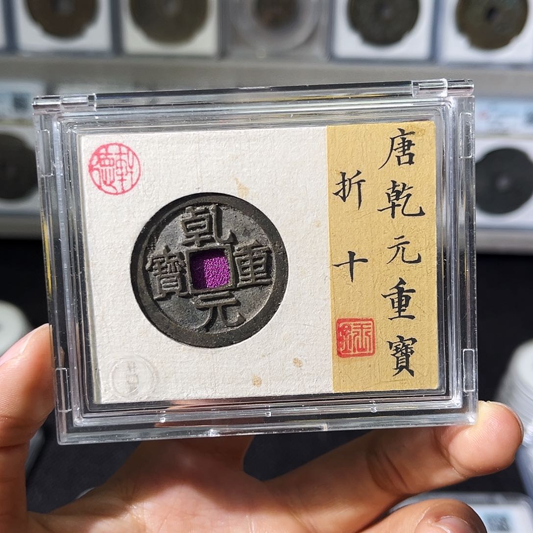 铜王***情小瑶，乾元折十大直边，评级码8890