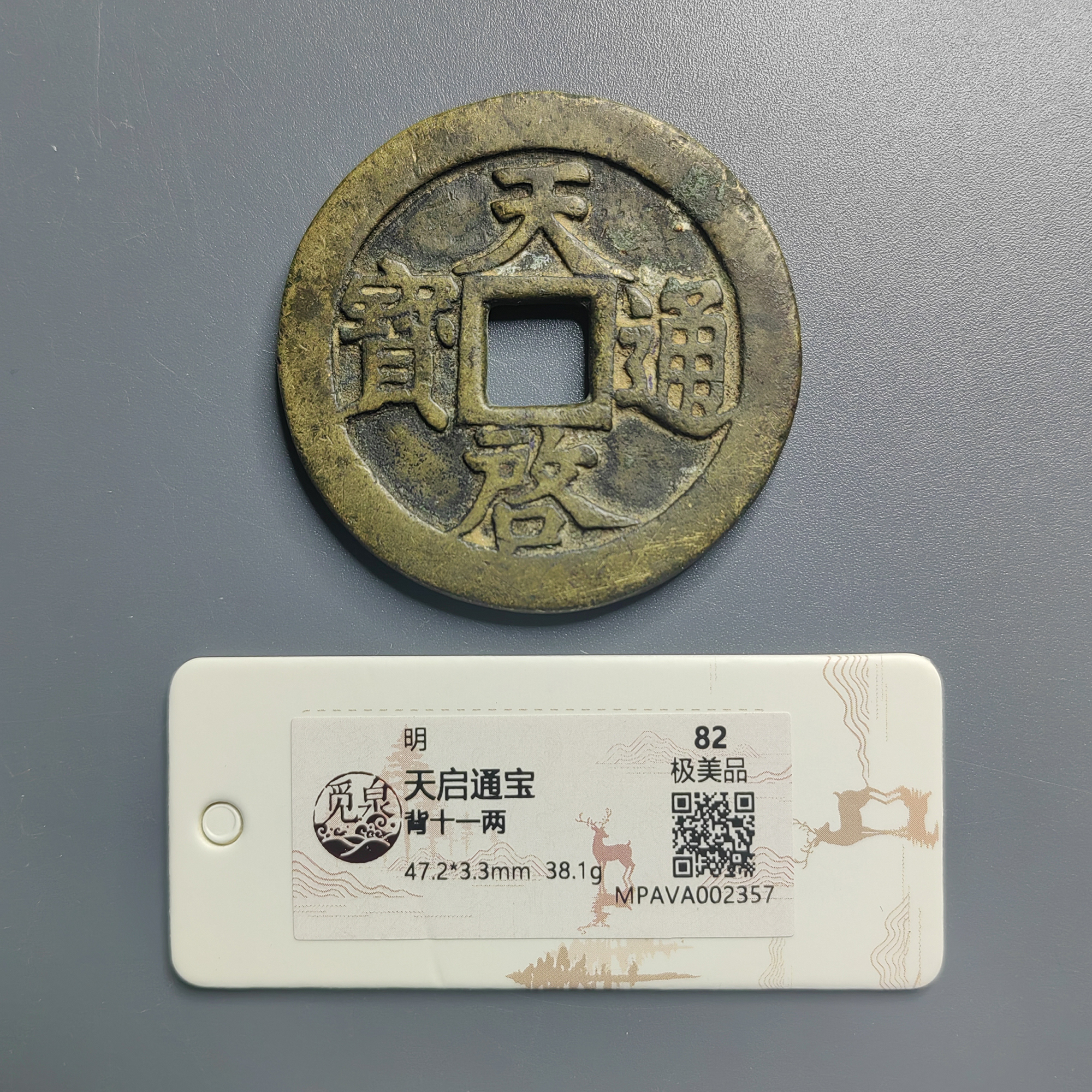 觅泉评级 极美品82 天启通宝背十一两 2357