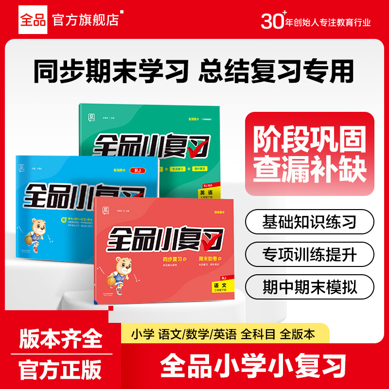 【全品小复习】新版小学单元同步测试卷一二三四五六年级