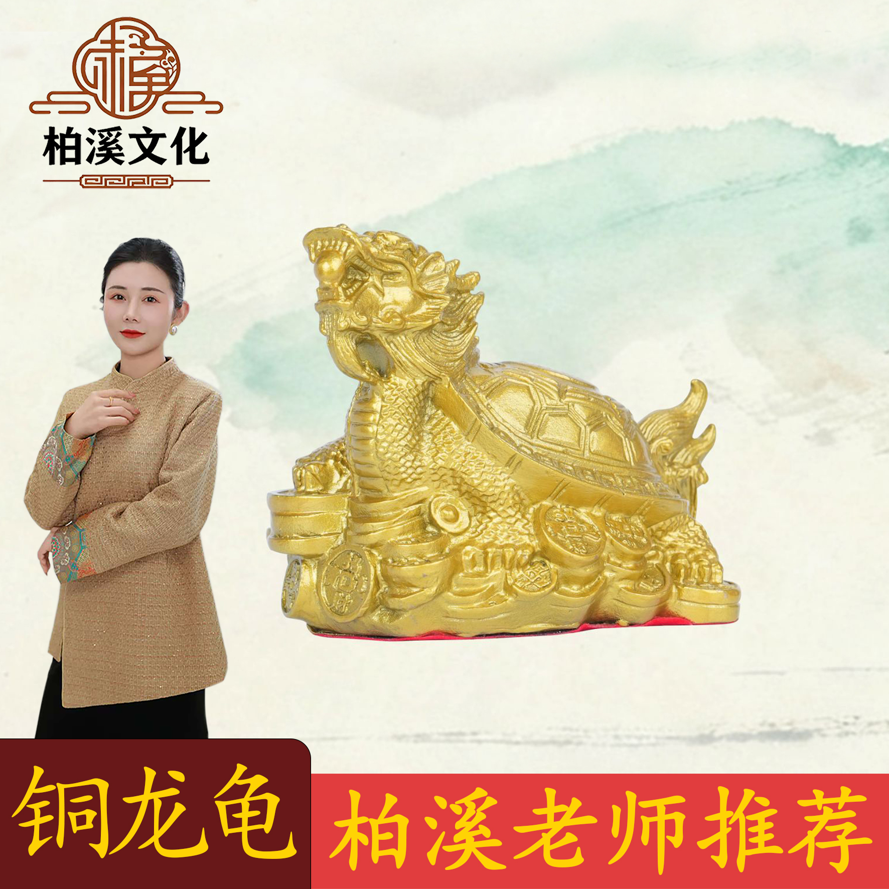 【柏溪老师推荐】铜制龙龟家具客厅摆件