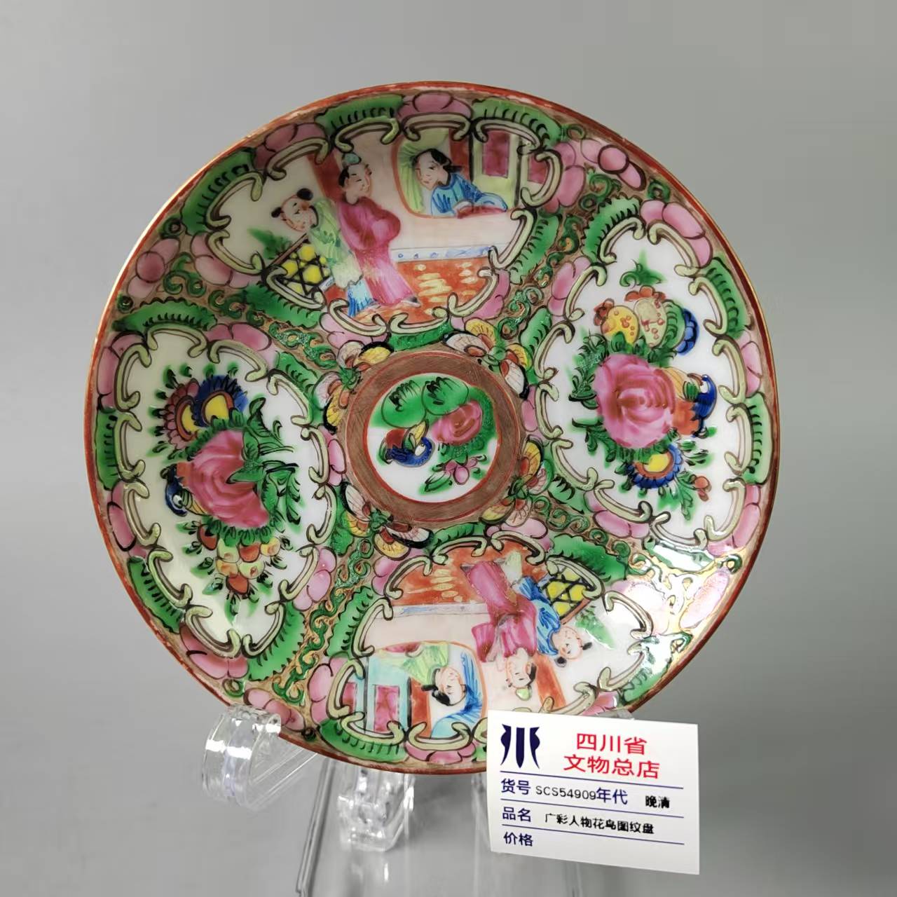 SCS54909晚清广彩人物花鸟图纹盘