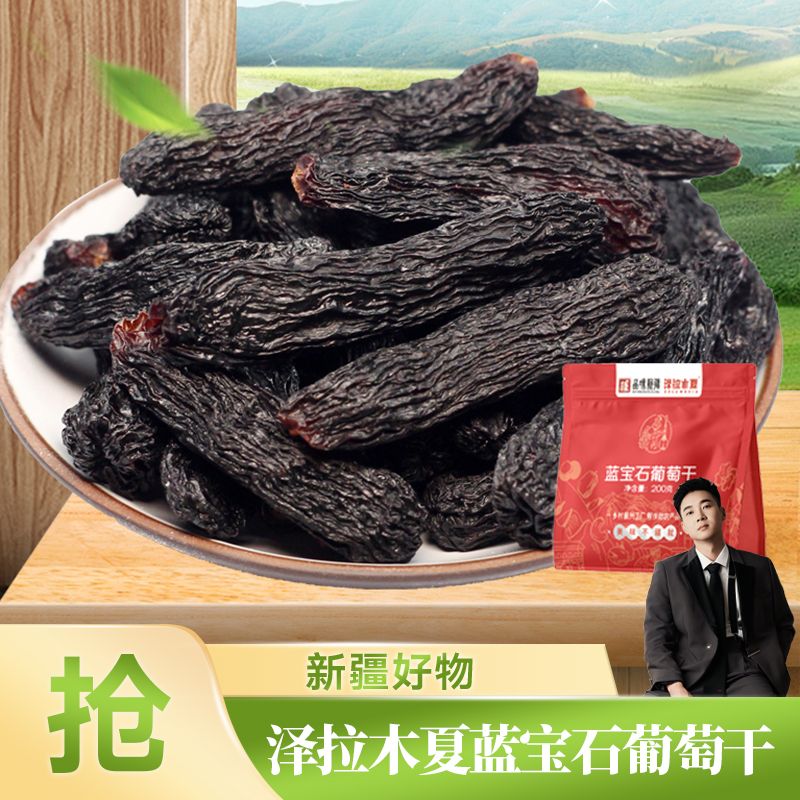 欧阳锋专属泽拉木夏蓝宝石葡萄干200g*2袋-jxh