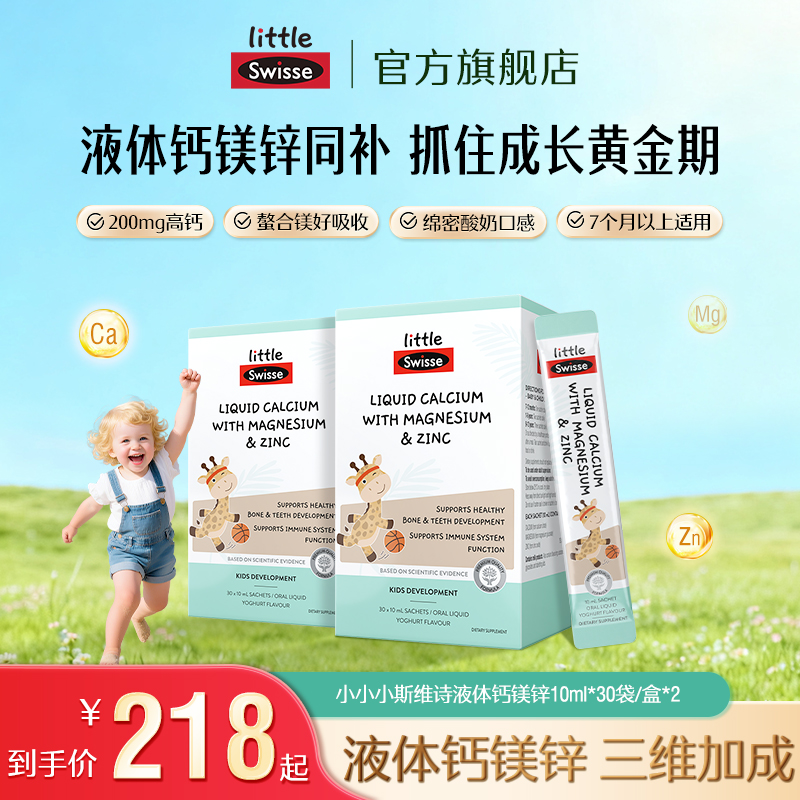 【冬季补钙】Swisse斯维诗长颈鹿钙婴幼儿200mg液体钙镁锌儿童-J