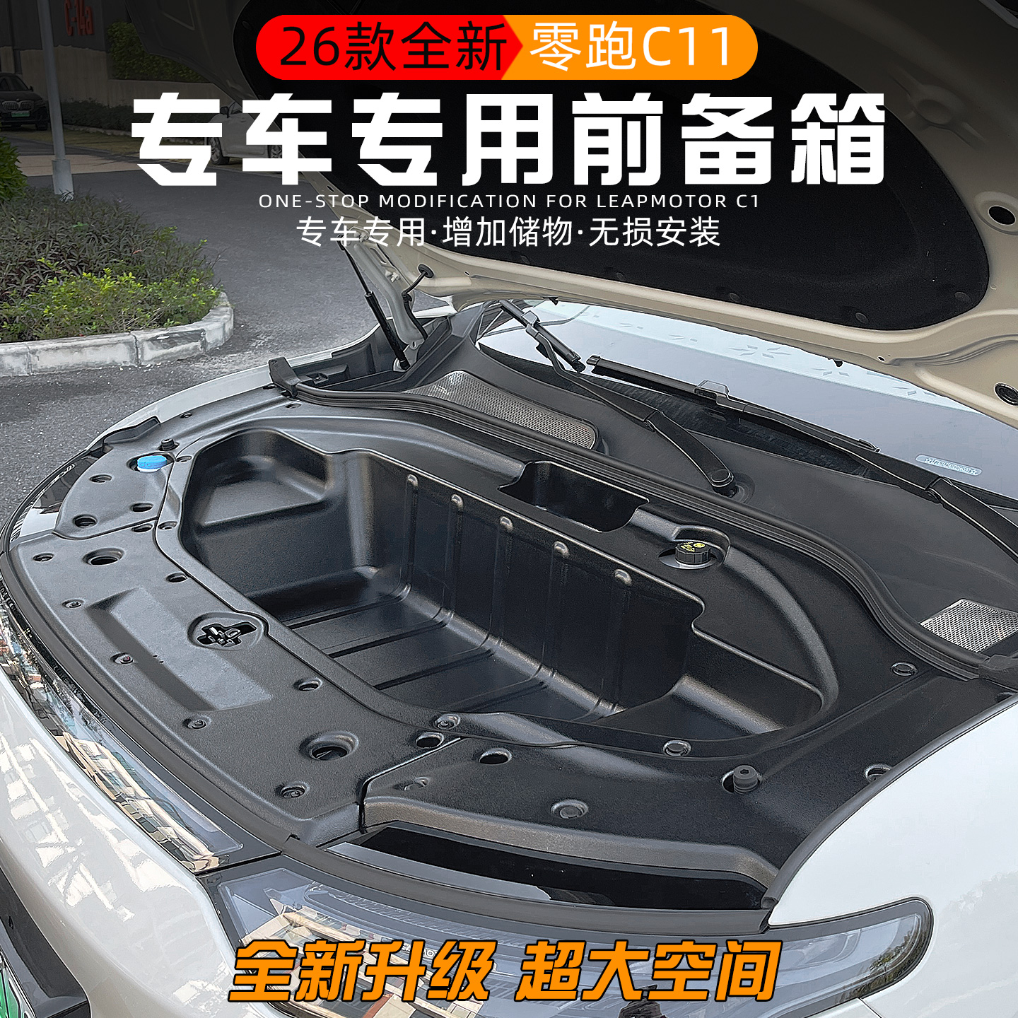 26款全新零跑C11前备箱升级版二代储物盒改装饰收纳箱配件纯电版