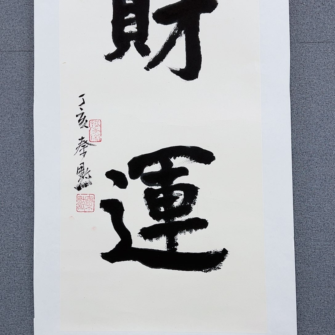 书法当代艺术，展览作品