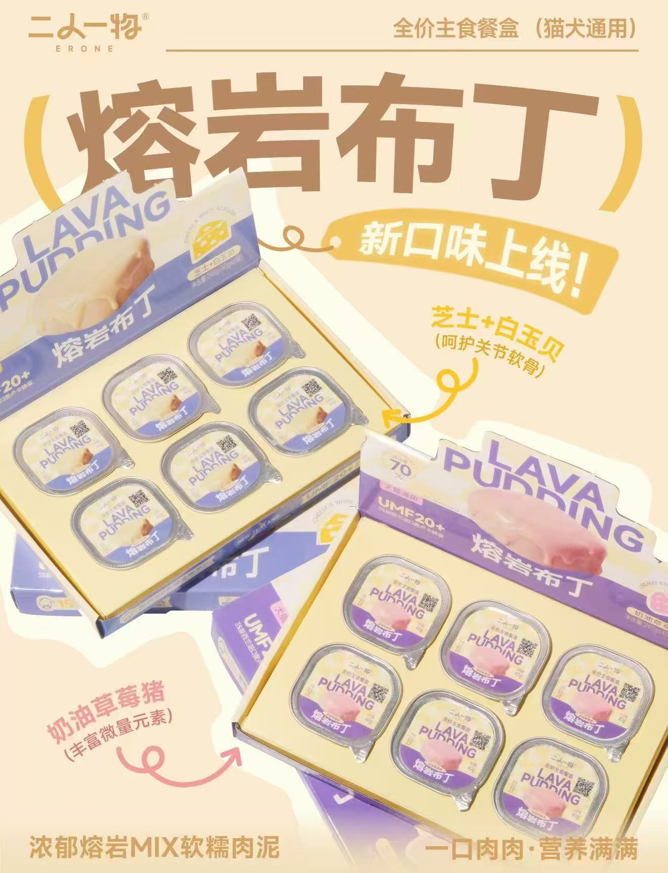 二人一物 熔岩布丁