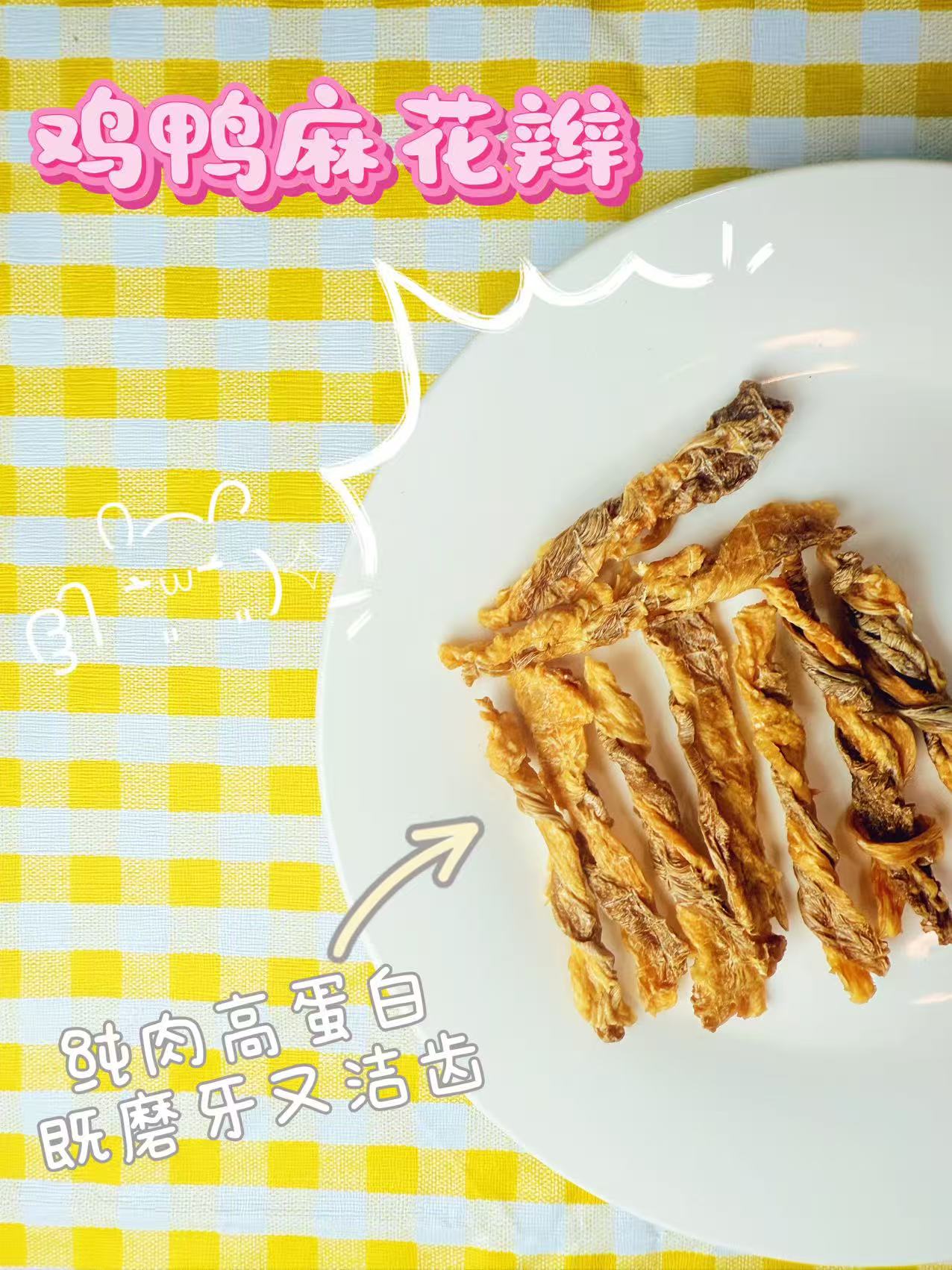 鸡鸭麻花辫30克 宠物零食