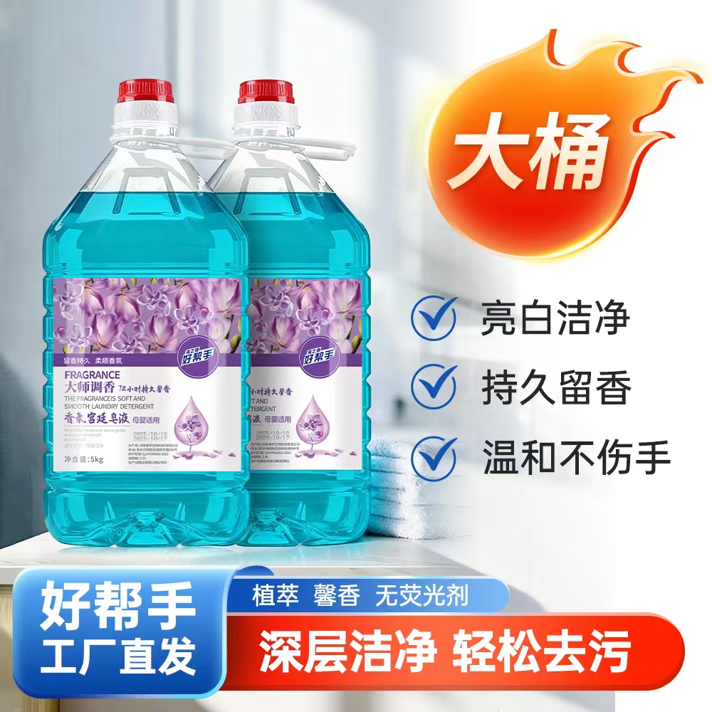 【全家福20斤1年量●全新升级植萃】好帮手洗衣液去污72小时留香-