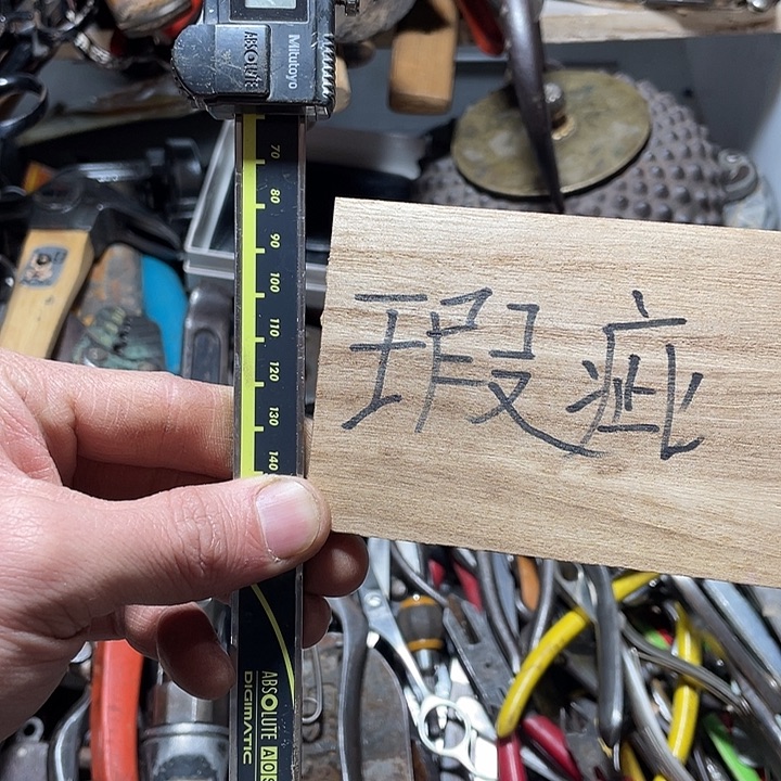 天***情日本回流五金工具