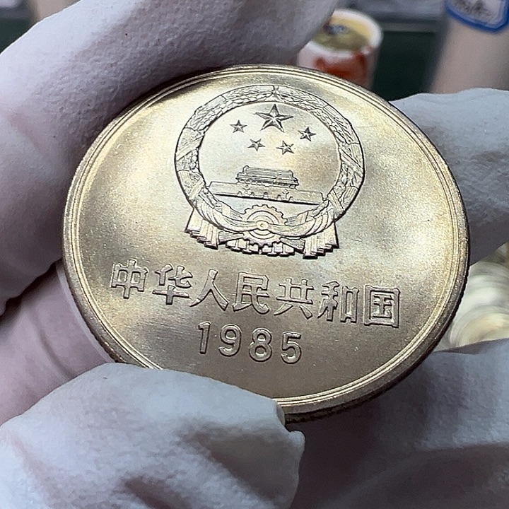 其他普通金属1985年1元一枚窄版扣盒卷拆