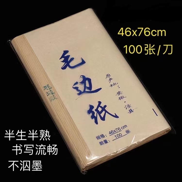 澜星宣纸毛边纸练习纸书法专用半生半熟加厚毛边纸书法练习创作纸
