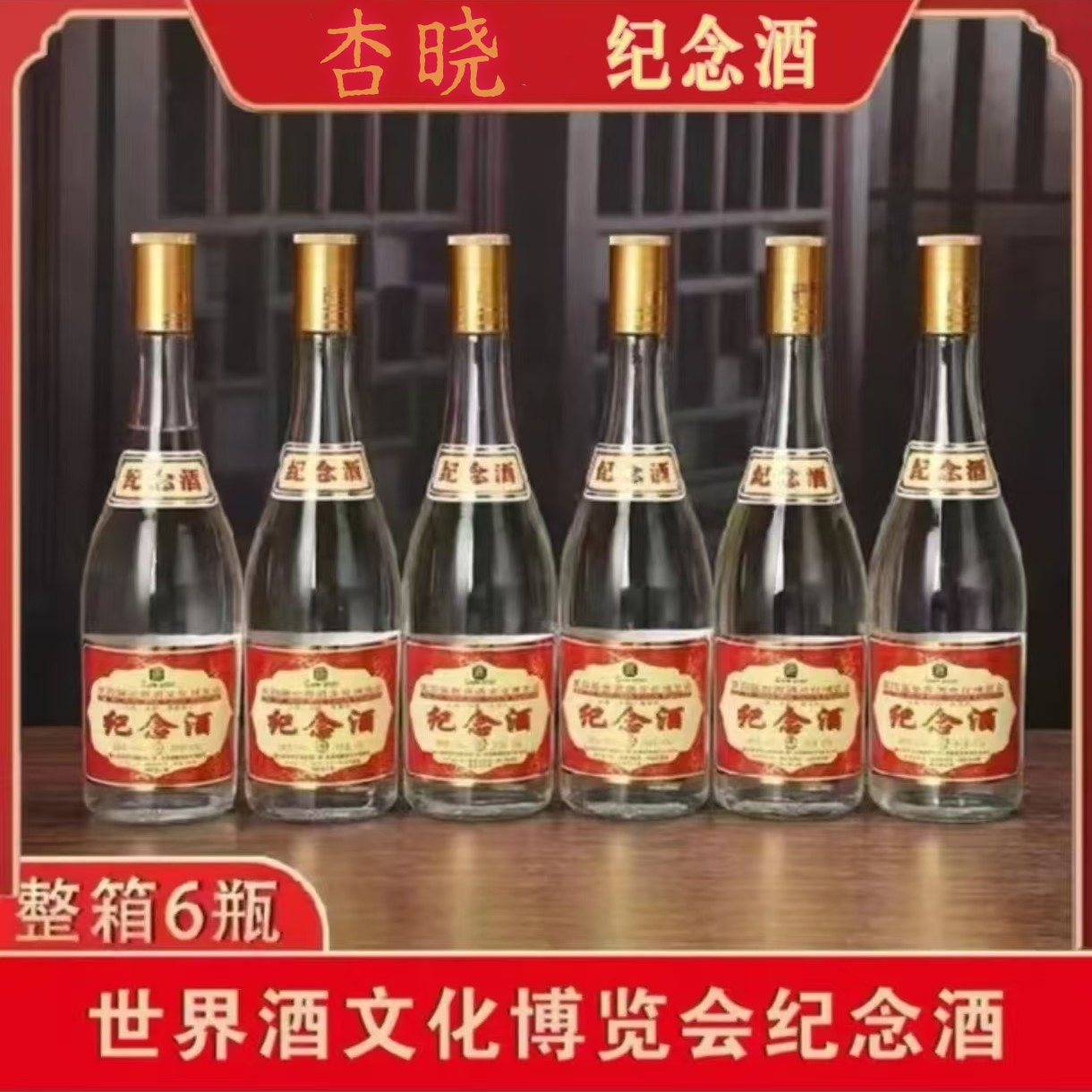 杏晓世界酒博会监制清香型纪念酒53度42度可选475ml53%Vol475