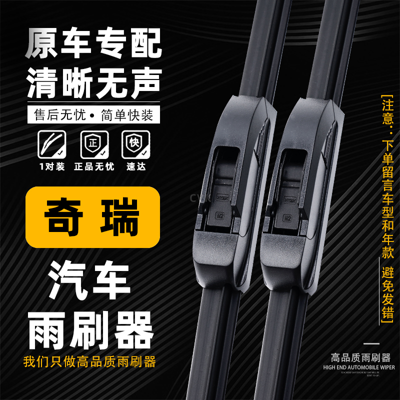 欧威视【适用奇瑞】汽车雨刮器无骨静音星途瑞虎‌艾瑞泽8风语T9