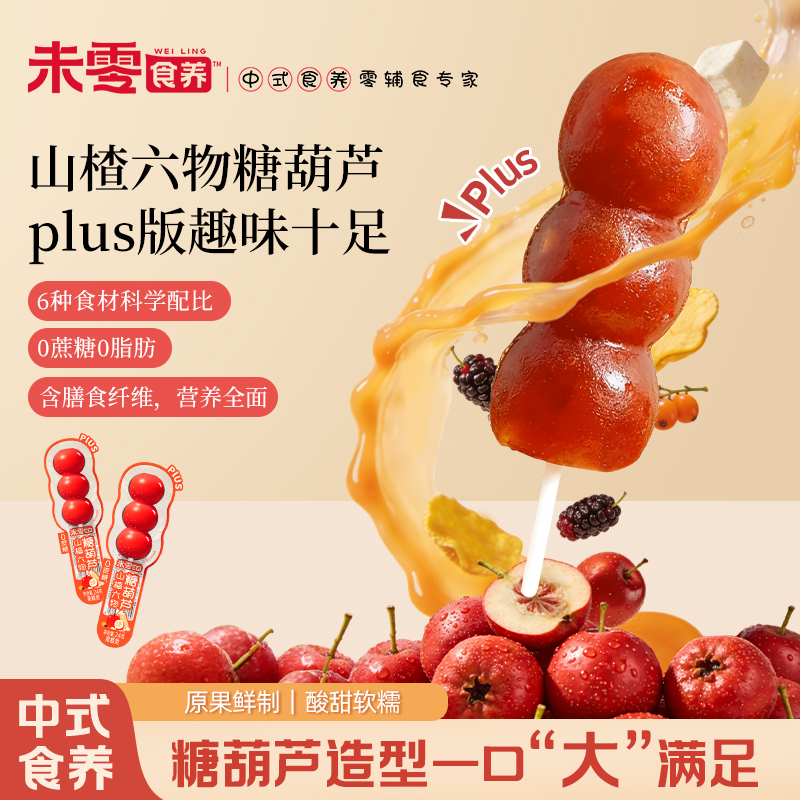 【未零食养】山楂六物糖葫芦plus版 原果打浆山楂棒棒糖软糯好吃S
