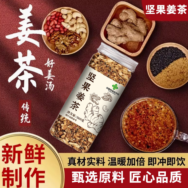 【主播专享！】坚果姜茶手工制作真材实料早餐冲饮养生茶槿致