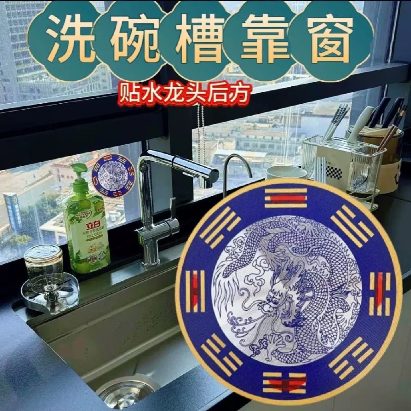 水龙头用青龙贴化解水龙头对门对窗和洗衣机灶台问题自粘贴纸位置