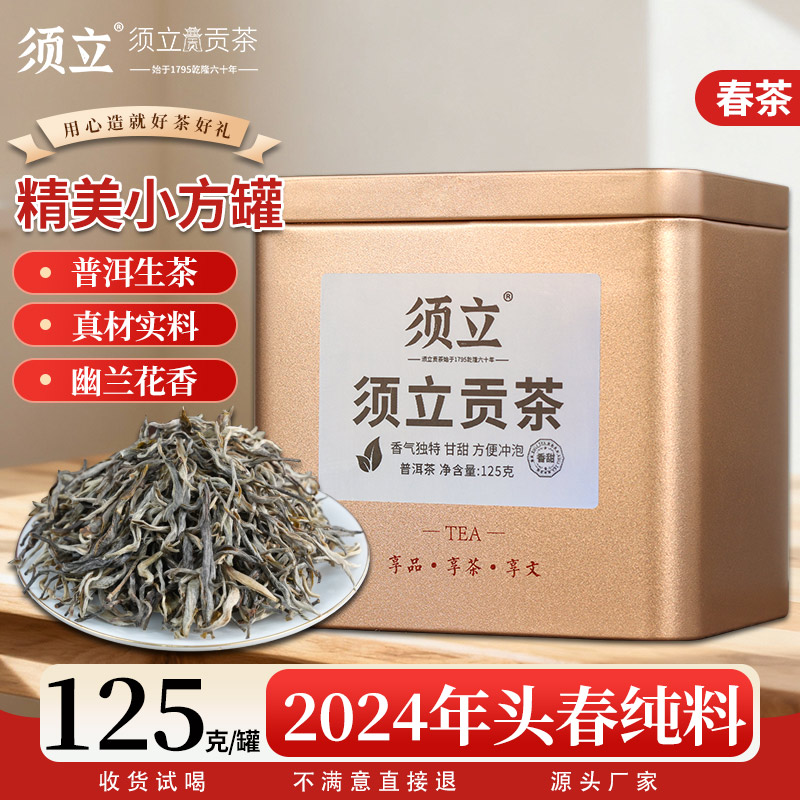 头春普洱生茶 须立贡茶 云南普洱茶生茶散茶 125克罐装老大树茶叶