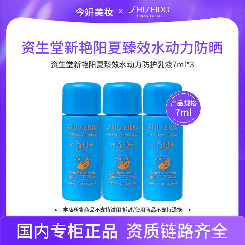 资生堂新艳阳夏臻效水动力防护乳液7ml*3