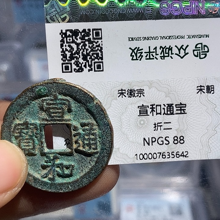 铜二妹宣和折二评级